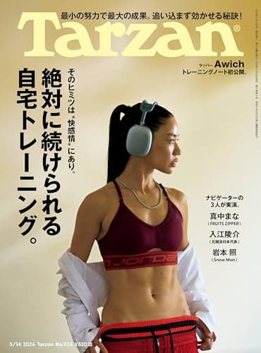 Tarzan(ターザン) 2026年05月14日号 No.924号 [絶対に続けられる自宅トレーニング。/Awich]