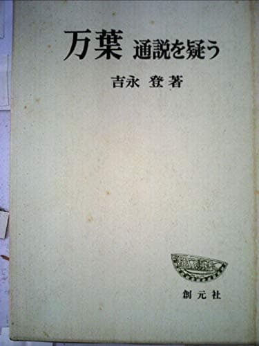 万葉―通説を疑う (1969年) (創元学術双書)