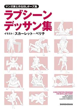マンガ家と作るBLポーズ集　ラブシーンデッサン集 マンガ家と作るデッサン集 (マンガ家と作るシリーズ)