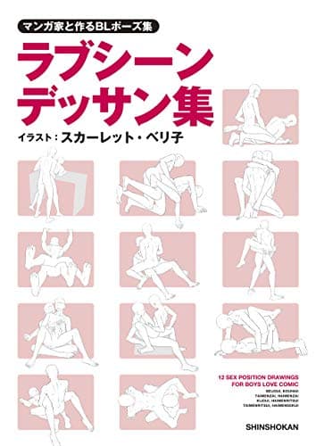 マンガ家と作るBLポーズ集　ラブシーンデッサン集 マンガ家と作るデッサン集 (マンガ家と作るシリーズ)