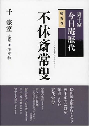 裏千家今日庵歴代〈第5巻〉不休斎常叟