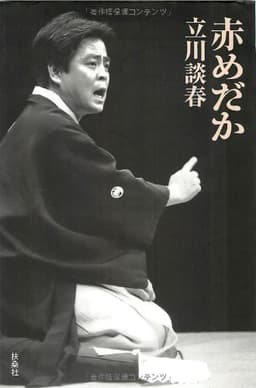 赤めだか (扶桑社文庫)