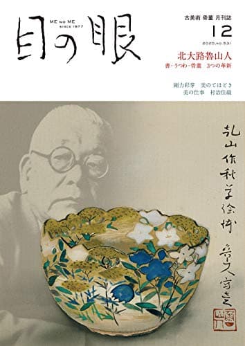 月刊目の眼 2020年12月号 (魯山人 3つの革新)