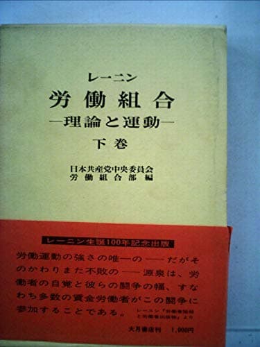 労働組合〈下巻〉―理論と運動 (1970年)