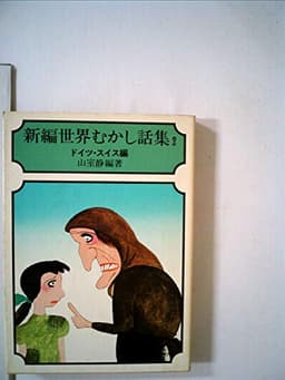 新編世界むかし話集〈2〉ドイツ・スイス編 (1976年) (現代教養文庫)
