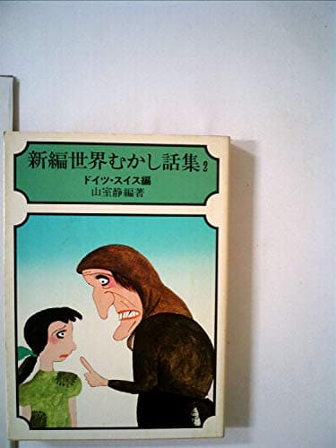 新編世界むかし話集〈2〉ドイツ・スイス編 (1976年) (現代教養文庫)