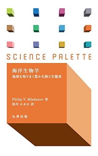海洋生物学 (サイエンス・パレット)