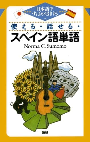 使える・話せる・スペイン語単語: 日本語ですばやく引ける