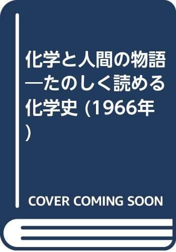 化学と人間の物語―たのしく読める化学史 (1966年)