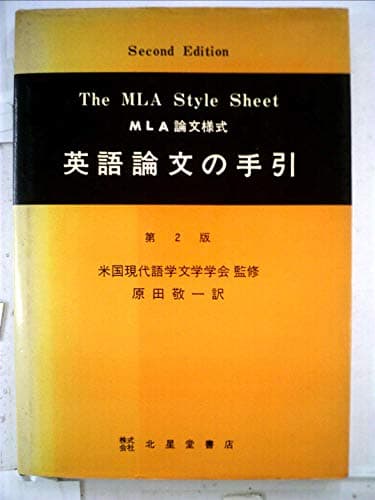 英語論文の手引―MLA論文様式 (1971年)