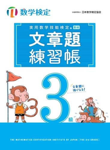 実用数学技能検定 文章題練習帳 数学検定3級