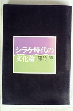 シラケ時代の文化論 (1972年)