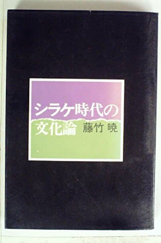 シラケ時代の文化論 (1972年)