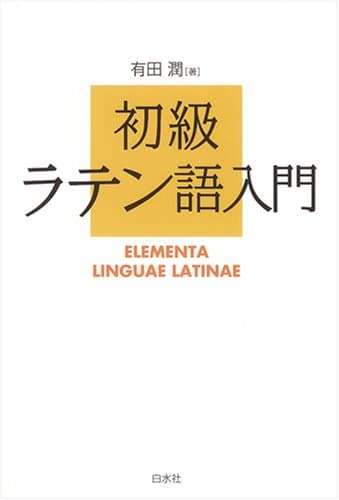 初級ラテン語入門