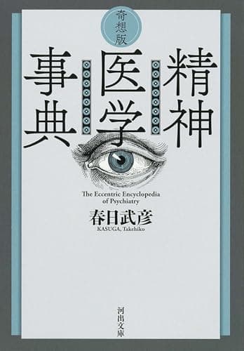 奇想版 精神医学事典 (河出文庫)