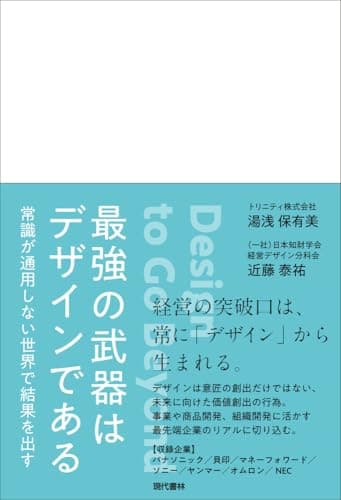 最強の武器はデザインである 常識が通用しない世界で結果を出す