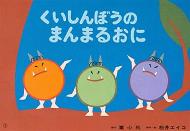 紙芝居 くいしんぼうのまんまるおに １対１対応 (紙芝居 かずとかたちのファンタジー)