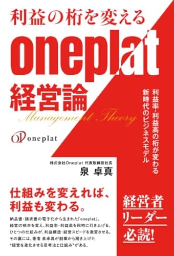 利益の桁を変えるoneplat経営論　利益率・利益高の桁が変わる新時代のビジネスモデル