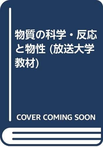 物質の科学・反応と物性 新訂