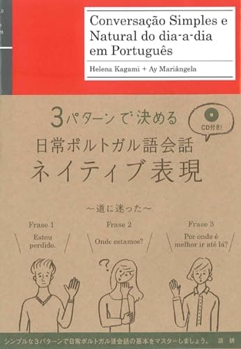 日常ポルトガル語会話ネイティブ表現 ()