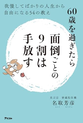 60歳を過ぎたら面倒ごとの9割は手放す 我慢してばかりの人生から自由になる54の教え