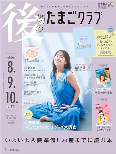 後期のたまごクラブ 2024年 夏号 (妊娠8・9・10カ月)