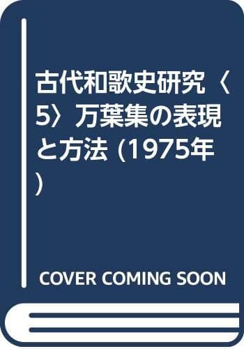 古代和歌史研究〈5〉万葉集の表現と方法 (1975年)