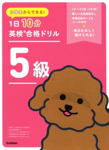 小学生からできる! 1日10分英検合格ドリル 5級