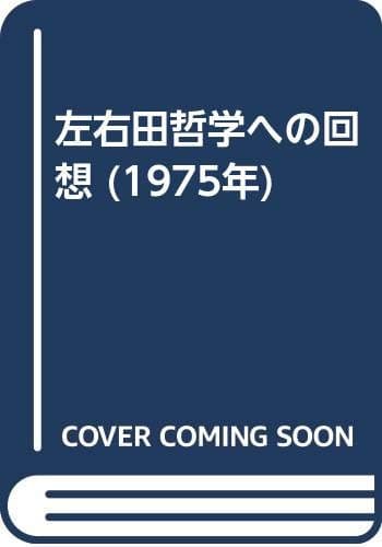 左右田哲学への回想 (1975年)