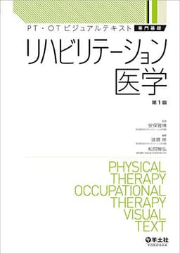 リハビリテーション医学 (PT・OTビジュアルテキスト専門基礎)