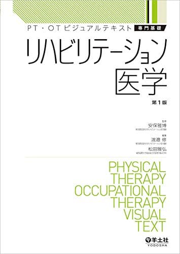 リハビリテーション医学 (PT・OTビジュアルテキスト専門基礎)