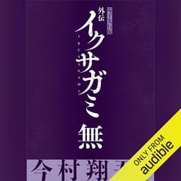 イクサガミ　無【電子オリジナル】