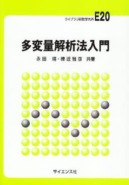 多変量解析法入門 (ライブラリ新数学大系 E20)
