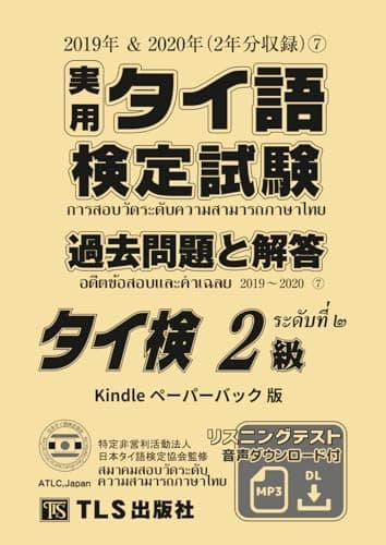実用タイ語検定試験 過去問題と解答（7） 2級: 2019年＆2020年
