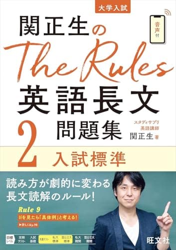 関正生のThe Rules 英語長文問題集2入試標準 (大学入試)