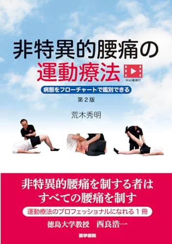 非特異的腰痛の運動療法　第2版　Web動画付き　病態をフローチャートで鑑別できる