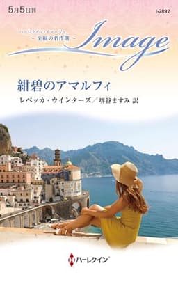 紺碧のアマルフィ (ハーレクイン・イマージュ)