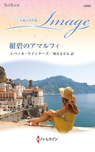 紺碧のアマルフィ (ハーレクイン・イマージュ)