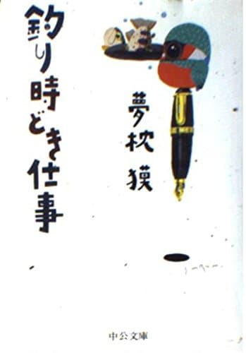 釣り時どき仕事 (中公文庫 ゆ 4-1)