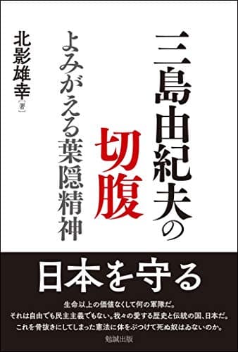 三島由紀夫の切腹―よみがえる葉隠精神