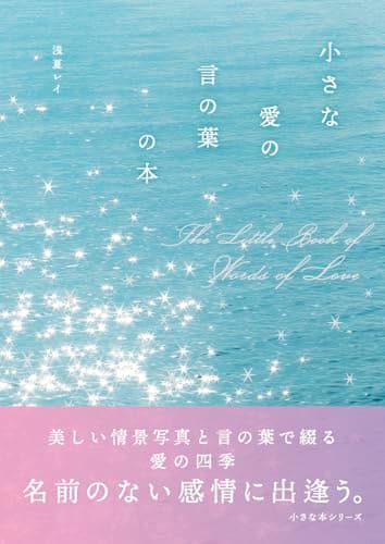 小さな愛の言の葉の本 (小さな本シリーズ)