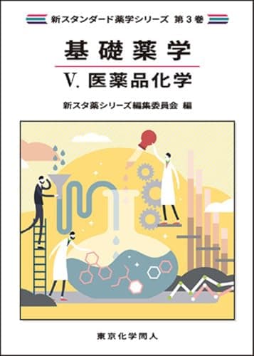 基礎薬学V. 医薬品化学(新スタンダード薬学シリーズ 第3巻)