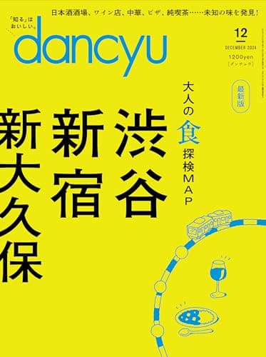 dancyu (ダンチュウ) 2024年12月号「渋谷 新宿 新大久保」