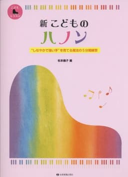 新 こどものハノン: しなやかで強い手を育てる魔法の5分間練習 (こどもピアノレッスン)