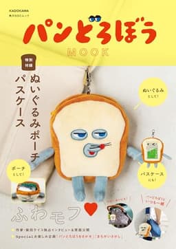 パンどろぼう MOOK【特別付録】ぬいぐるみポーチパスケース (角川SSCムック)