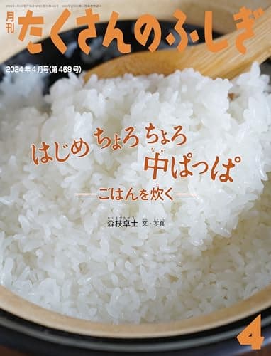 はじめ ちょろちょろ 中ぱっぱ ごはんを炊く (たくさんのふしぎ2024年4月号)