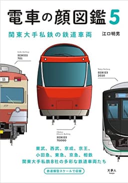 電車の顔図鑑5 (旅鉄BOOKS054)