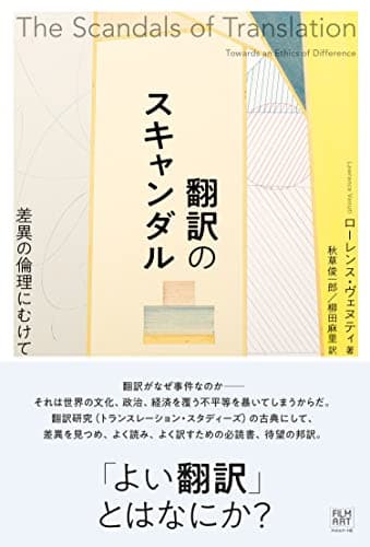 翻訳のスキャンダル 差異の倫理にむけて