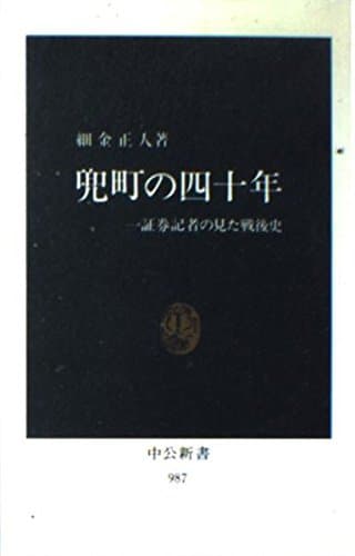兜町の四十年: 一証券記者の見た戦後史 (中公新書 987)