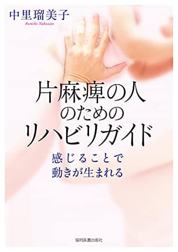 片麻痺の人のためのリハビリガイド: 感じることで動きが生まれる